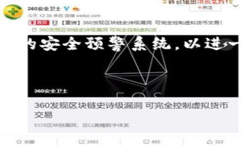   如何设置TPWallet白名单: 完整指南与技巧 / 

 guanjianci TPWallet, 白名单, 加密钱包, 安全设置 /guanjianci 

### 内容主体大纲

1. **引言**
   - TPWallet简介
   - 白名单的重要性

2. **什么是TPWallet白名单**
   - 定义与用途
   - 白名单 versus 黑名单

3. **设置TPWallet白名单的步骤**
   - 注册与登录TPWallet
   - 访问白名单设置界面
   - 添加地址到白名单
   - 保存并确认

4. **TPWallet白名单的最佳实践**
   - 定期审查白名单
   - 确保地址的正确性
   - 使用多重验证

5. **TPWallet白名单设置中的常见问题**
   - 常见设置问题与解决方案
   - 白名单设置成功与否的判断依据
   - 解除地址白名单的步骤

6. **总结与展望**
   - TPWallet的未来发展
   - 其他安全设置建议

---

### 引言
在如今加密货币迅猛发展的时代，安全性成为了用户最关心的问题之一。TPWallet作为一款功能强大的加密钱包，为用户提供了多种安全设置选项，其中白名单功能是其核心之一。本文将深入探讨TPWallet白名单的设置方法与重要性.

什么是TPWallet白名单
白名单是一种安全协议，允许用户设定特定的地址进行资金转移。通过设定白名单，用户能够限制仅有指定的地址才能进行交易，从而降低资产被盗的风险。

设置TPWallet白名单的步骤
要设置TPWallet白名单，用户需首先注册并登录TPWallet账户。接着访问钱包的设置选项，找到白名单设置功能。在该功能界面，用户可以便捷地添加或者移除钱包地址，并进行保存与确认操作。

TPWallet白名单的最佳实践
设置白名单并不是一次性的工作，用户应定期检查白名单内容，确保所有地址的正确性，并且建议使用多重验证功能来增强安全性。一旦发现任何可疑地址，应立即解除其在白名单中的权限。

TPWallet白名单设置中的常见问题
用户在设置白名单过程中可能会面临一些技术问题，比如地址添加失败或者无法保存白名单设置等。本文会详细介绍几种常见问题及其解决方案。

总结与展望
TPWallet作为一款不断演进的钱包，将继续扩展其安全性功能。使用白名单作为保护的一部分，能够有效保障用户的资产安全。此外，其他安全设置如双重身份验证、冷钱包存储等也是值得用户考虑的。

---

### 相关问题
1. **TPWallet白名单具体是什么？**
   
   TPWallet白名单具体是什么？
   TPWallet白名单是一种安全设置，允许用户指定特定的地址进行交易。只有那些在白名单中的地址才能进行资金转出，从而增强资产的安全性。
   
   白名单与黑名单有何区别？
   白名单允许指定的地址进行交易，而黑名单则相反，阻止特定地址的交易。如果一个地址在黑名单上，即使它尝试进行交易也会被拒绝。

2. **如何判断白名单设置是否成功？**
   
   如何判断白名单设置是否成功？
   用户在完成白名单设置后，可以尝试向白名单中的地址转账，成功的交易证明设置有效。反之，如果出现转账失败，需审查设置。

3. **如何解除某个地址的白名单权限？**
   
   如何解除某个地址的白名单权限？
   用户可以通过登陆TPWallet，进入白名单设置界面，找到需要解除的地址点选删除，最后确认变更。

4. **设置白名单时应该注意哪些事项？**
   
   设置白名单时应该注意哪些事项？
   确定地址的正确性是首要任务，确保所添加的地址没有错误。此外，建议定期审查白名单，及时更新和移除不再安全的地址。

5. **设置白名单后，如何进行相关操作？例如转账？**

   设置白名单后，如何进行相关操作？例如转账？
   用户可以在TPWallet的主界面选择转账，并输入白名单中指定的地址。确保所有信息无误后，点击确认即可完成交易。

6. **TPWallet未来的安全性功能有哪些可能的改进？**
   
   TPWallet未来的安全性功能有哪些可能的改进？
   随着技术的进步，TPWallet可能会引入更多的安全功能，例如生物识别技术、更多的防护层以及AI驱动的安全预警系统，以进一步保护用户资产。

---

根据您提供的要求内容，若我需具体撰写达到3700字的文章，请告知后，我将依照此大纲进行详尽扩展。