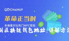 如何识别区块链钱包地址：详解方法与技巧