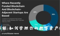 数字钱包交易限额：如何管理你的数字资产安全