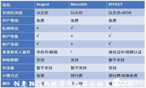 
创意独特的数字钱包名称推荐与解析