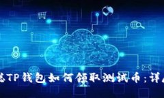 中本聪TP钱包如何领取测试