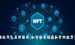 区块链钱包原理解析：如何安全储存和管理数字