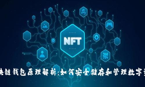 区块链钱包原理解析：如何安全储存和管理数字资产