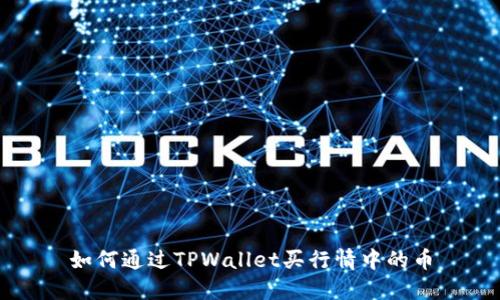 如何通过TPWallet买行情中的币