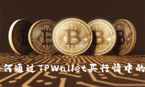 如何通过TPWallet买行情中的币