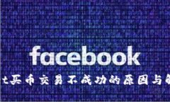 tpwallet买币交易不成功的原