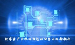 数字资产手机端钱包的优