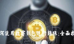 如何使用数字钱包进行转