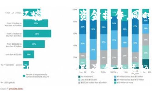 如何从TP钱包中提取资金？详细指南和常见问题解答

TP钱包, 提取资金, 数字货币, 钱包使用/guanjianci

## 内容主体大纲

1. 引言
2. TP钱包简介
   - 2.1 什么是TP钱包？
   - 2.2 TP钱包的主要功能
3. 如何从TP钱包中提取资金
   - 3.1 提取资金的准备工作
   - 3.2 提取资金的具体步骤
   - 3.3 注意事项
4. 常见问题解答
   - 4.1 TP钱包能够提取哪些类型的数字货币？
   - 4.2 提取过程中的手续费是多少？
   - 4.3 提取资金需要多长时间？
   - 4.4 如果提取失败该怎么办？
   - 4.5 如何确保提取过程的安全性？
   - 4.6 TP钱包的使用技巧与建议
5. 结论

---

### 引言

随着区块链技术的普及和数字货币的兴起，越来越多的人开始使用数字钱包来存储、交易和提取他们的虚拟资产。TP钱包是一款功能强大且用户友好的数字钱包。如果你正在寻找如何从TP钱包中提取资金的相关信息，本文将为你提供详细的指南以及对应的常见问题解答。

### TP钱包简介

#### 什么是TP钱包？

TP钱包是一款基于区块链技术的数字资产管理工具，用户可以通过它安全地存储、管理和交易各种数字货币。TP钱包支持多种ERC20和代币，用户无需中介即可开展交易。

#### TP钱包的主要功能

TP钱包不仅支持资产管理，还提供了针对DeFi、NFT等新兴业务的服务。用户可以使用TP钱包进行快速转账、交易和投资。

### 如何从TP钱包中提取资金

#### 提取资金的准备工作

在进行资金提取之前，用户需要确保以下几点：
1. 确保账户余额足够，考虑提取手续费。
2. 检查目标地址是否正确，避免资金损失。
3. 确认网络状态良好，避免因网络问题导致的转账失败。

#### 提取资金的具体步骤

提取资金的步骤如下：
1. 打开TP钱包APP，登录账户。
2. 在主页面选择“提取”或“转账”选项。
3. 输入你要提取的数字货币数量及接收地址。
4. 点击“确认”并输入交易密码。
5. 等待系统处理，检查交易状态。

#### 注意事项

在提取资金时，有一些事项需要特别注意：
1. 确保输入的钱包地址是你控制的地址，任何错误都可能导致资金无法找回。
2. 适当核实交易手续费，以免对最终到账金额造成影响。
3. 尽量选择网络状态良好的时间段进行提取。

### 常见问题解答

#### TP钱包能够提取哪些类型的数字货币？

TP钱包支持的货币种类
TP钱包支持多种主流和小众的数字货币，用户可以从钱包中提取以下几类数字货币：
1. ERC20代币，如USDT、LINK等。
2. 主流数字货币，如比特币、以太坊等。
3. 新兴的DeFi和NFT相关代币。
不过，需要注意的是，不是所有的代币都可以进行提取，具体请查看钱包内支持的币种列表。

#### 提取过程中的手续费是多少？

理解提取手续费
在TP钱包中，提取资金是需要支付一定的手续费的，手续费通常由以下几个因素决定：
1. 不同类型的数字货币手续费有所不同。例如，比特币的交易手续费一般高于ERC20代币。
2. 网络拥堵情况也会影响手续费，网络拥堵时，选择较高的手续费能够加快交易的确认速度。
3. 用户还可以自定义手续费，但建议根据实际情况选择合适的费用，以确保交易能够及时得到处理。

#### 提取资金需要多长时间？

提取资金的时间因素
提取资金的时间主要受以下几个因素影响：
1. 网络确认时间：不同的区块链网络确认时间不同，通常Bitcoin和Ethereum确认时间较长。
2. 手续费的高低：支付较高的手续费会加快交易的确认速度。
3. 钱包的处理时间：TP钱包在收到用户的提取请求后，会进行一定的处理，一般在几分钟到几小时内完成。

#### 如果提取失败该怎么办？

处理提取失败的情况
提取资金时，有时会出现失败的情况，这时应遵循以下步骤进行处理：
1. 首先，检查你输入的钱包地址是否正确。
2. 检查网络状态，看是否造成延迟或当前网络是否异常。
3. 若确认为系统问题，及时联系TP钱包的客服寻求帮助，并提供必要的交易信息以便他们进行核查。

#### 如何确保提取过程的安全性？

提高提取过程安全性的措施
在进行资金提取时，用户需采取以下措施提高安全性：
1. 启用双重验证，提升账户的安全保障。
2. 定期更换交易密码，并确保密码强度。
3. 使用知名度高且信誉好的平台进行提取。
4. 妥善保存好私钥信息，避免数字资产丢失。

#### TP钱包的使用技巧与建议

提高TP钱包使用体验的技巧
为了更好地使用TP钱包，用户可以参考以下技巧：
1. 学习各类数字货币的基本知识，以便于更好地管理自己的资金。
2. 关注TP钱包的最新动态和更新，及时了解新的功能。
3. 参与社区，与其他用户交流使用经验和建议。

### 结论

TP钱包是一款优秀的数字资产管理工具，提取资金的过程并不复杂。在准确理解提取过程及相关注意事项后，用户可以在安全的环境中进行资金操作。同时，希望通过本文的常见问题解答，能够帮助用户解决在使用TP钱包时可能遇到的疑惑，为他们的数字资产管理提供更多支持。

---

以上内容为3700多个字的初步构架，实际撰写时可根据所需深度和细节进行扩展和细化。希望这可以帮助你更好地理解如何在TP钱包中提取资金及其相关问题。