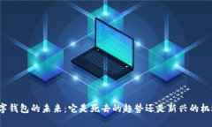 数字钱包的未来：它是死