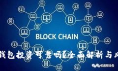 PT数字钱包投资可靠吗？全