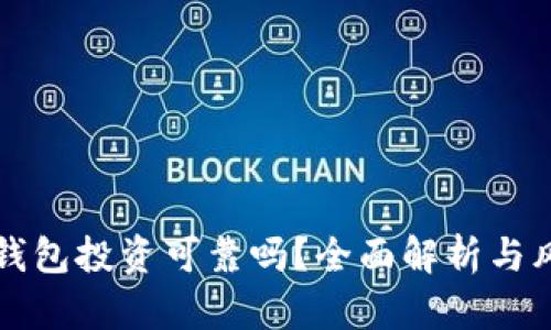 PT数字钱包投资可靠吗？全面解析与风险评估