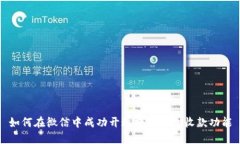 如何在微信中成功开通数