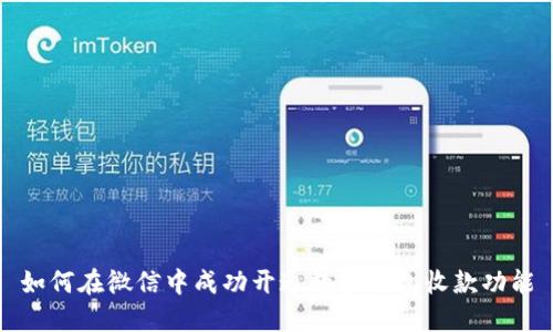 如何在微信中成功开通数字钱包收款功能