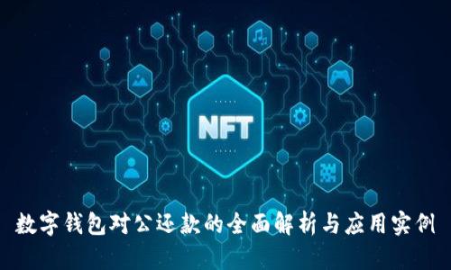 数字钱包对公还款的全面解析与应用实例