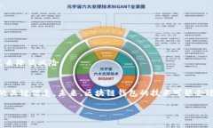 biao ti/biao ti区块链钱包找回软件下载指南/biao t