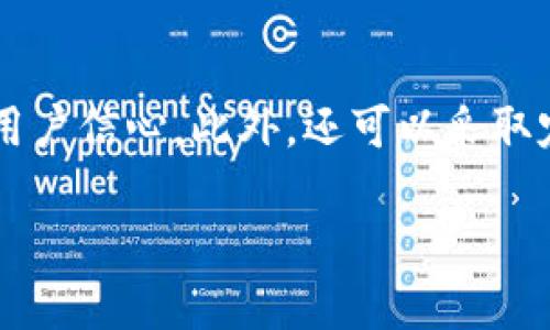   如何将自己的新币上架到TPWallet？ / 

 guanjianci 新币上架, TPWallet, 区块链, 加密货币 /guanjianci 

## 内容主体大纲

1. **引言**
   - 概述TPWallet及其重要性
   - 上架新币的背景分析

2. **TPWallet的基本介绍**
   - TPWallet是什么？
   - TPWallet的功能与优势
   - TPWallet与其他钱包的比较

3. **新币上架的必要性**
   - 上架后带来的市场曝光
   - 用户获取和交易便捷性
   - 对币种的认可度提升

4. **新币上架的步骤**
   - 确定币种的合规性
   - 准备必要的技术文档
   - 填写上架申请表
   - 审核过程及时间

5. **技术要求和开发准备**
   - 合约标准的选择（ERC20, BEP20等）
   - 节点搭建与测试
   - 安全性审查

6. **推广与社区建设**
   - 如何建立支持者社区
   - 社交媒体宣传策略
   - 合作伙伴关系的建立

7. **风险与挑战**
   - 上架后可能遇到的技术问题
   - 市场不确定因素
   - 监管与法律风险

8. **结论**
   - 总结新币上架的重要意义
   - 鼓励开发者积极探索与尝试

## 正文

### 引言

随着区块链技术的迅速发展，加密货币市场也在不断壮大。越来越多的开发者选择创建自己的新币，旨在满足特定的市场需求或者探索新的技术可能性。在这个过程中，将新币成功上架到知名钱包如TPWallet显得尤为重要。TPWallet不仅是一个多链钱包，还为用户提供了安全、便捷的交易环境。本文将详细介绍如何将自己的新币上架到TPWallet，并探讨这一过程中可能面临的各种问题。

### TPWallet的基本介绍

#### TPWallet是什么？

TPWallet，或称TP钱包，是一个面向全球用户的数字资产管理平台。它支持多种区块链资产的存储与交易，包括但不限于ERC20代币、BTC、ETH等。TPWallet致力于提供安全、便捷的数字资产管理体验，用户可以轻松地实现资产的发送和接收，参与到各类DeFi项目和活动中。

#### TPWallet的功能与优势

TPWallet具备多种功能，用户不仅可以存储资产，还可以参与各种区块链相关的活动，如质押、借贷和交易。此外，TPWallet拥有强大的安全措施，保护用户资产不受攻击。支持多链资产的管理，能够满足不同用户的需求，因此成为越来越多用户的首选钱包之一。

#### TPWallet与其他钱包的比较

与其他数字钱包相比，TPWallet在用户体验、安全性和兼容性方面具有明显优势。它具备友好的用户界面，方便用户进行操作，而安全性方面则采用了多层次的加密技术。此外，TPWallet对多链币种的支持，更加适合して希望通过不同资产进行交易和投资的用户。

### 新币上架的必要性

#### 上架后带来的市场曝光

将新币上架到TPWallet可以大大提升其市场曝光率。在TPWallet上架后，用户能够轻松找到该币种，这有助于吸引更多投资者关注。此外，用户对该币种的信任度也可能随着上架的消息而增加，进而提高购买意愿。

#### 用户获取和交易便捷性

新币如果能够在TPWallet上流通，用户就可以更方便地进行交易和管理。TPWallet的所有功能都可以在一个平台上完成，避免了用户在不同钱包之间切换的麻烦。这种便利性增加了币种的使用率。

#### 对币种的认可度提升

当新币成功上架到知名钱包时，通常意味着它经过了一定的审核和认可。这种认可不仅提升了用户对币种的信任度，也为其后续的发展打下了基础。

### 新币上架的步骤

#### 确定币种的合规性

在申请上架前，首先需要确保新币符合TPWallet和相关监管机构的政策与要求。这包括合规性审查，“反洗钱”政策遵循等。合规性不足可能导致申请无法通过或后续操作受限。

#### 准备必要的技术文档

上架申请通常需要提供一定的技术文档，包括白皮书、智能合约地址、项目团队信息等。确保这些文档的完整性和专业性，将直接影响申请的成功与否。

#### 填写上架申请表

在TPWallet官网上，填写上架申请表是必要的步骤。在表单中，需要详细描述币种的功能、市场定位以及未来发展计划。这一部分的内容将帮助TPWallet评审团队更好地理解你的项目。

#### 审核过程及时间

提交申请后，TPWallet将对该币种进行审核。审核的时间长度不一，可能会根据币种的复杂性和团队的背景有所差别。建议保持耐心，及时与TPWallet沟通，跟踪审核进度。

### 技术要求和开发准备

#### 合约标准的选择（ERC20, BEP20等）

合约标准的选择对于新币的上架至关重要。ERC20是以太坊网络的标准，而BEP20则是Binance Smart Chain的标准。根据目标市场和技术要求，选择合适的合约标准可以提高项目的兼容性和未来的发展潜力。

#### 节点搭建与测试

在币种上架到TPWallet之前，确保已搭建好完整的节点并进行充分的测试。这包括对智能合约安全性的检验、与钱包的兼容性测试等。只有在确保无重大技术问题后，才能放心申请上架。

#### 安全性审查

安全性是数字货币的生命线。在上架之前，进行全面的安全性审查至关重要。可以考虑聘请专业的安全团队进行代码审查、漏洞检测等，以提高币种的安全性及用户的信任度。

### 推广与社区建设

#### 如何建立支持者社区

建立支持者社区是新币成功的重要因素之一。通过社交媒体、论坛和线下活动等多种方式，聚集项目的支持者，营造良好的社区氛围。在社区中，积极与用户交流，解答疑问，增加用户的参与度和忠诚度。

#### 社交媒体宣传策略

利用社交媒体平台进行宣传可以让更多用户了解新币的项目背景及其优点。可以通过推特、Facebook、Telegram等渠道发布项目进展、技术更新、活动等信息，增加用户的关注度。

#### 合作伙伴关系的建立

和其他项目或平台建立战略合作伙伴关系，能够进一步提升新币的曝光率。通过合作，能够共同进行市场推广，吸引彼此社区的用户，同时增加项目的可信度。

### 风险与挑战

#### 上架后可能遇到的技术问题

即使成功上架，依然可能面临技术问题，如交易速度慢、网络安全漏洞等。为了应对这些问题，团队需要时刻关注系统运行状态，及时修复bug，确保用户交易的顺利进行。

#### 市场不确定因素

市场波动是加密货币行业不可避免的一部分。新币若能成功上架并被广泛接受，可以减轻市场波动带来的影响。但也要意识到，市场的任何变动都有可能影响币种的价值，因此需要及时进行市场分析与策略调整。

#### 监管与法律风险

随着各国对加密货币监管政策的不断升级，合规性显得愈发重要。新币的上架和运营必须遵循当地法律法规，以免在日后的运营中面临法律风险，这要求团队保持对相关政策的关注与研讨。

### 结论

将自己的新币上架到TPWallet是一个复杂但又极具意义的过程。成功上架不仅意味着市场曝光率的提升，更能够为项目开辟新的发展路径。通过充分准备、积极推广和确保合规性，开发者能够为自己的新币创造更多的机会。在这个快速发展的行业中，充分利用TPWallet这样的资源，将会对新币的成长至关重要。我们鼓励更多的开发者积极探索与尝试，为区块链的未来贡献自己的力量。

---

## 相关问题解析

### 问题1：如何确保新币的合规性？

#### 新币合规性的重要性

合规性是指新币在法律、法规及行业标准上的符合程度。为了确保新币的合规性，开发者需要对相关的法律问题进行充分的研究，包括但不限于反洗钱（AML）、了解你的客户（KYC）要求、税务法规等。合规性不仅可以避免后续的法律风险，还能提升用户对币种的信任感。

#### 合规性检查的具体步骤

首先，开发者应了解目标市场的法律框架与相关政策。不同国家和地区对加密货币的态度差异很大，制定相应的合规方案是必要的。其次，建议寻求法律顾问的帮助，确保项目的合规性在行业内是可被接受的。此外，保持透明，定期更新用户及投资者，展示自身合规性的努力也是重要的举措。

### 问题2：新币需要哪些技术文档？

#### 技术文档的核心内容

在申请上架之前，准备必要的技术文档是重要的步骤。这些文档通常包括白皮书、智能合约地址、项目团队信息、技术架构图等。白皮书应详细描述项目的背景、目标、技术实现、市场分析及风险控制措施。这将帮助TPWallet的审核团队更好地理解你的项目。

#### 文档质量对上架申请的影响

高质量的技术文档能够提高上架申请的成功率。确保信息的准确性、专业性和完整性，将有助于提升项目的可信度。建议在发布前进行多次校对和审阅，并考虑聘请专业人士进行评估，以确保文档的质量符合TPWallet的要求。

### 问题3：如何进行社区建设？

#### 社区建设的意义和目标

社区是支撑一个区块链项目的重要基础。强大的社区能够为项目提供支持、反馈和建议，帮助项目不断改进和发展。因此，在创建币种初期，就需要建立一个活跃的社区，以吸引更多的用户参与和支持。

#### 建立社区的有效方法

首先，可以通过社交媒体平台如Twitter、Telegram等建立渠道，与早期支持者进行沟通。其次，及时分享项目进展、并针对社区反馈进行互动都是建设社区的有效手段。此外，定期举行线上或线下活动，例如AMA（Ask Me Anything）环节，可以更好地增强社区的凝聚力，提高用户的参与感。

### 问题4：有哪些常见的技术问题？

#### 上架后可能面临的技术问题

即使新币成功上架，后续也可能出现技术问题，例如交易速度缓慢、合约漏洞、安全风险等。了解并解决这些技术问题将直接影响用户的交易体验和币种的声誉。

#### 防范技术问题的措施

首先，建议进行全面的技术测试，包括压力测试和安全审查等。在上线前做好这些基本的检测，可以减少后续问题发生的几率。其次，持续监控网络运行状态，实时反馈并解决用户反馈的问题，是提升用户体验的重要手段。

### 问题5：如何进行市场推广？

#### 市场推广的重要性

市场推广对于新币的成功至关重要。合适的推广策略可以帮助币种快速获得曝光和用户认可。在选择推广渠道时，要考虑目标用户群体，制定相应的推广计划。

#### 常见的推广方式

可以通过社交媒体、博客、社区活动等多种方式进行推广。发布高质量的文章、教程以及项目进展信息，利用图文并茂的形式吸引用户的关注。此外，寻求业内KOL（意见领袖）的合作也是提升可见度的一种有效方式。通过他们的影响力，将项目推广给更广泛的受众。

### 问题6：新币的价格波动如何应对？

#### 价格波动的特点与影响

新币在初始上线阶段，其价格的波动通常较大，受市场情绪、交易量等多重因素的影响。价格的波动会直接影响投资者对币种的信心及长期发展潜力。

#### 应对价格波动的策略

为了应对价格波动，团队需要建立健全的市场监测机制，实时跟踪市场动态，并对外发布相关的市场信息和分析，增强市场的透明度。同时，积极与社区进行沟通，稳定用户情绪，给予用户信心。此外，还可以采取定期回购等措施来维持价格稳定，提升用户的长期持有意愿。

以上是将新币上架到TPWallet过程中的一些关键问题的解析。希望这些信息对希望将自己的新币成功上架的开发者有所帮助。