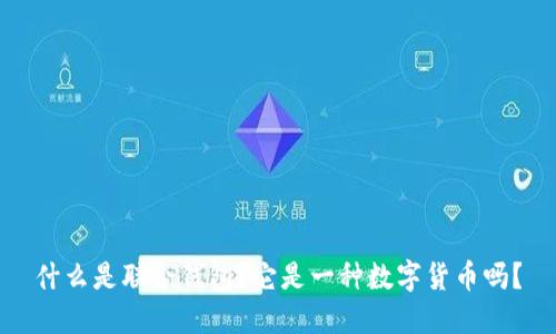 什么是联合钱包？它是一种数字货币吗？