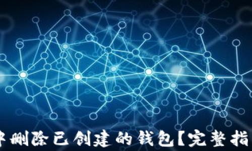 
如何在TPWallet中删除已创建的钱包？完整指南与常见问题解答