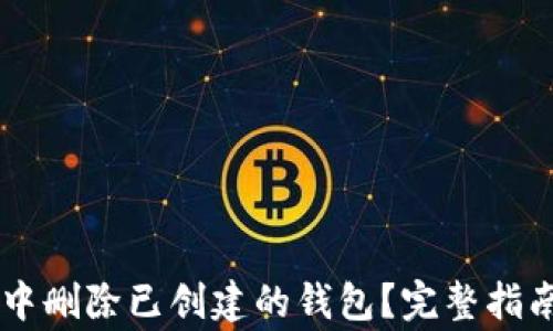 
如何在TPWallet中删除已创建的钱包？完整指南与常见问题解答