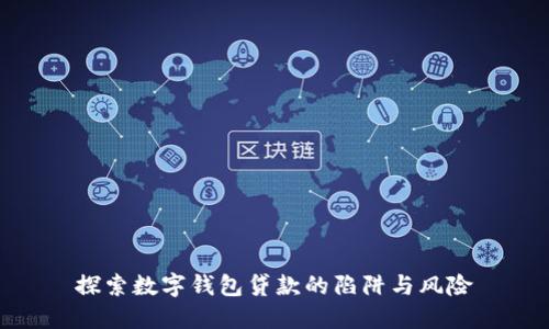 探索数字钱包贷款的陷阱与风险