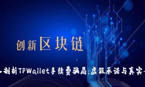 深入剖析TPWallet手续费骗局：虚假承诺与真实案例