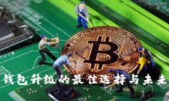 数字钱包升级的最佳选择与未来趋势