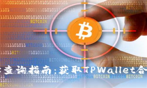 TPWallet合约地址查询指南：获取TPWallet合约地址的实用方法