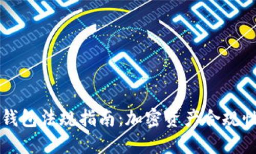 Fincen加密钱包法规指南：加密资产合规性与监管解读