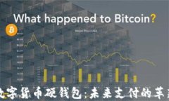 美团数字货币硬钱包：未来支付的革新之路