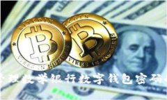 如何安全管理数学银行数字钱包密码的实用指南