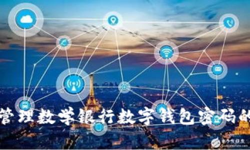 如何安全管理数学银行数字钱包密码的实用指南