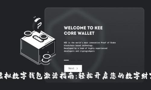 虚拟数字钱包激活指南：轻松开启您的数字财富
