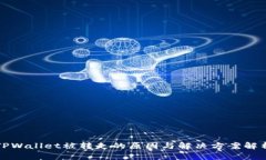 TPWallet被转走的原因与解决