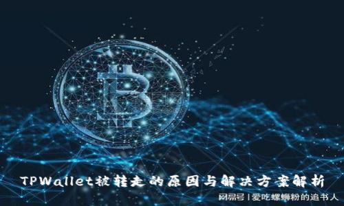 TPWallet被转走的原因与解决方案解析