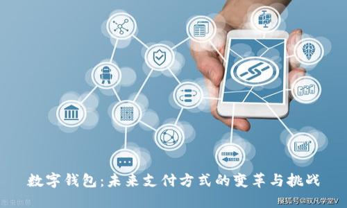 数字钱包：未来支付方式的变革与挑战