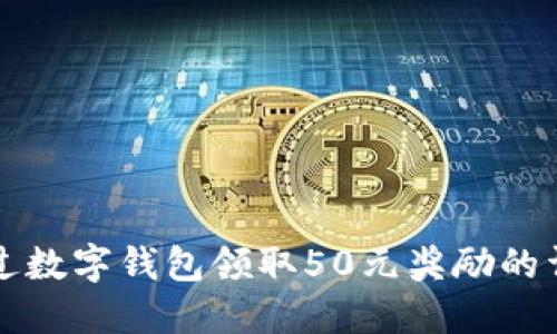 如何通过数字钱包领取50元奖励的详细指南