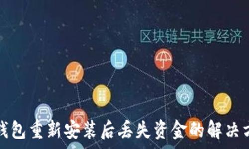   
tp钱包重新安装后丢失资金的解决方法