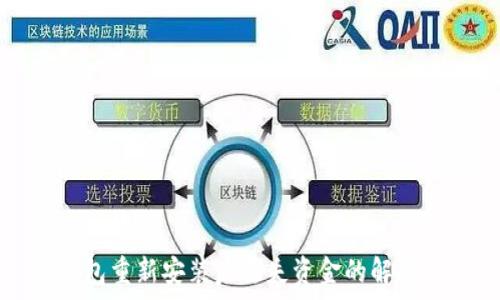  
tp钱包重新安装后丢失资金的解决方法