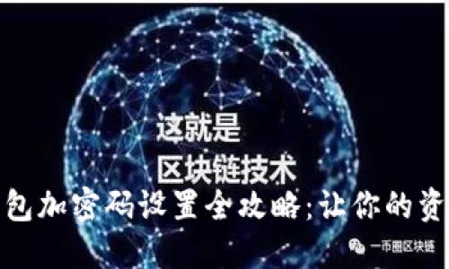 抖音零钱包加密码设置全攻略：让你的资金更安全
