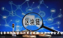 抖音零钱包加密码设置全攻略：让你的资金更安