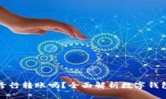 数字钱包能跨行转账吗？全面解析数字钱包的转
