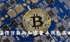 十大值得信赖的加密货币钱包品牌推荐