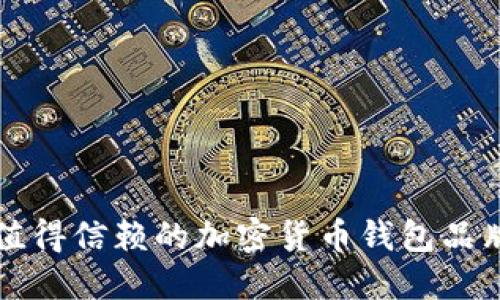 十大值得信赖的加密货币钱包品牌推荐
