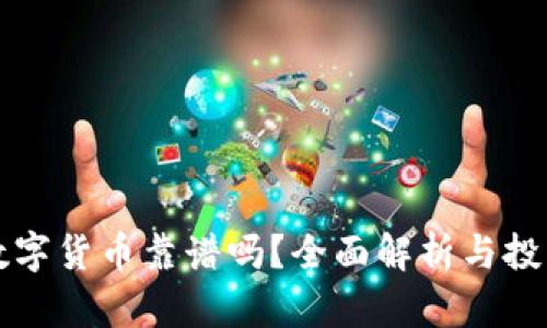 钱包数字货币靠谱吗？全面解析与投资指南