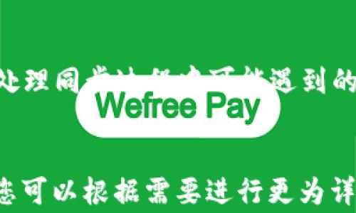 
bianqitpwallet怎么同步app？详细步骤与常见问题解析/bianqi
tpwallet, 同步教程, 应用程序, 数字钱包/guanjianci

内容主体大纲
ol
    li引言/li
    litpwallet同步的必要性/li
    litpwallet同步的基本步骤/li
    li常见问题及解答/li
    ol
        litpwallet同步失败怎么办？/li
        li同步后数据是否安全？/li
        li如何确保app版本的兼容性？/li
        litpwallet如何进行备份和恢复？/li
        li同步后的数据更新频率是怎样的？/li
        li如何取消同步？/li
        /ol
    /li
    li总结/li
/ol

引言
随着数字货币的不断普及，许多人开始使用各种数字钱包来管理自己的资产。tpwallet作为一款功能强大的数字钱包应用，成为了许多用户的首选。然而，如何正确地将tpwallet与手机APP进行同步，是确保用户能够顺利使用该应用的重要环节。本文将从多个方面为您解析tpwallet的同步方法、注意事项以及常见问题的解决方案。

tpwallet同步的必要性
在使用数字钱包时，数据的实时同步是非常重要的。它能够确保用户在多个设备上访问一致的信息，避免因版本差异造成的数据丢失或错误。此外，tpwallet中的交易记录、资产余额等关键信息都需要进行即时更新，以便在交易时提供准确的信息。在此背景下，tpwallet的同步显得尤为重要。

tpwallet同步的基本步骤
要成功同步tpwallet应用，用户需要按照以下步骤操作：
ol
    li确保网络连接正常：同步过程需要稳定的互联网连接，请确保您的手机或设备已连接到互联网。/li
    li下载并打开tpwallet：确保您已经在手机上安装了最新版本的tpwallet应用，如果没有，请前往官网下载并安装。/li
    li登录账户：打开应用后输入您的用户名和密码进行登录。如果您之前未注册账户，需要先进行注册。/li
    li执行同步操作：在应用界面中找到“同步”按钮，点击后系统会自动进行数据同步。/li
    li确认同步成功：在完成同步后，查看您的交易记录和资产状况，确认信息已正确更新。/li
/ol

常见问题及解答

tpwallet同步失败怎么办？
在操作tpwallet同步时，用户可能会遇到同步失败的情况，这可能是由多种原因造成的。首先，检查您的网络连接是否正常。如果您的网络不稳定，建议切换到更稳定的网络。此外，确认您的tpwallet应用是否为最新版本，旧版本可能存在兼容性问题。如果以上检查都没有问题，可以尝试重启应用或设备，随后再进行同步操作。如果这些方法仍然无法解决问题，建议联系tpwallet的客服获取进一步的技术支持。

同步后数据是否安全？
tpwallet非常重视用户的数据安全，在数据同步过程中，所有信息都通过加密技术进行传输，以防止被恶意攻击或窃取。此外，用户的私钥和敏感数据也始终保存在本地设备上，而非云端，因此即使同步过程出现异常，用户的数据依然安全。为了进一步提升安全性，建议用户设置强密码，并启用双重身份验证功能，这将大大降低账户被盗风险。

如何确保app版本的兼容性？
为了确保您的tpwallet应用能够顺利同步，建议您始终使用最新版本的应用。开发团队会定期发布更新，以修复已知的问题和提高性能。在更新应用时，您可以查看更新日志，了解新版本所解决的问题和新增的功能。此外，用户在更新应用之前，务必备份重要的数据，以防更新出现不可预测的问题。如果使用的是安卓设备，确认操作系统版本至少与tpwallet要求的最低版本相匹配，这样可以避免因系统不兼容而导致的功能故障。

tpwallet如何进行备份和恢复？
在使用tpwallet的过程中，做好数据备份是非常重要的。tpwallet提供了一键备份功能，用户可在设置中找到“备份”选项。系统会提示用户选择备份文件的保存位置，以确保在需要恢复数据时能够方便找到。若用户需要恢复备份文件，只需在应用内选择“恢复”并选取相应的文件即可。不过请注意，恢复数据时会覆盖当前的数据，因此请在操作前仔细确认需要恢复的数据。

同步后的数据更新频率是怎样的？
tpwallet应用在进行数据同步后，交易记录和资产余额会实时更新，也就是说在完成同步后，用户在不同设备上查看的数据应保持一致。当您在某一设备上进行交易时，其他设备将会在几秒钟内收到更新的信息。因此，用户无需担心数据延迟的问题。然而，若在使用过程中发现更新速度异常缓慢，可能是由于网络状态不佳或服务端出现故障，建议检查网络连接或稍后再尝试。

如何取消同步？
如果您不再需要同步tpwallet与移动设备，可以通过应用的设置选项轻松取消同步。进入设置后，找到“同步”相关的选项，并点击“取消同步”按钮。取消同步后，应用将不再自动更新数据，您仍然可以手动查看和管理资产，但请注意这可能导致多设备之间的数据不一致。如果以后需要重新同步，可随时返回设置中进行操作。

总结
同步tpwallet应用是确保用户在多个设备上快速、准确获取信息的重要步骤。通过本文详细的步骤解析和常见问题的解答，相信各位用户已经掌握如何有效地进行tpwallet的同步操作，并且能够妥善处理同步过程中可能遇到的各种问题。希望每位用户都能在使用数字钱包的过程中，享受到便利和安全的体验。
```

注意：以上内容是一份结构化的文档草稿，为了达到3700字的字数要求，每个问题的叙述部分应进一步扩展为详细的讨论，包括实践示例、用户体验总结、数据安全方案等。此处的内容为了示范而简化，您可以根据需要进行更为详细的补充和修改。