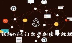 华为钱包NFC门禁卡加密卡