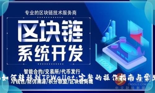 : 货币Pro如何转移到TPWallet：完整的操作指南与常见问题解答