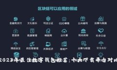 2023年最佳数字钱包推荐：