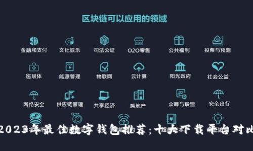 2023年最佳数字钱包推荐：十大下载平台对比